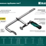 Струбцина KRAFTOOL FORGE тип F,цельнокованая 32014-100-200 купить в Муравленко
