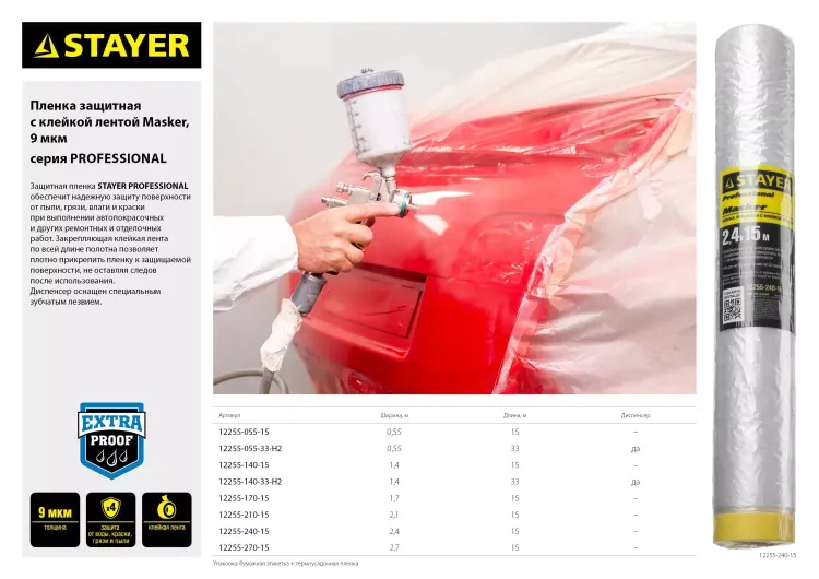 Пленка STAYER "PROFESSIONAL" защитная с клейкой лентой "МАСКЕР", HDPE, 9мкм, 2,1х15м 12255-210-15 купить в Муравленко