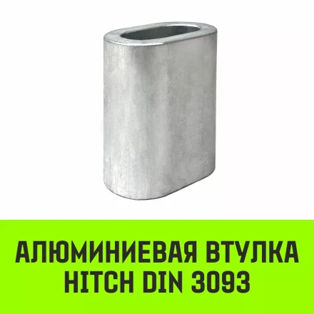 Алюминиевая втулка HITCH 8 мм (SZ071444) купить в Муравленко