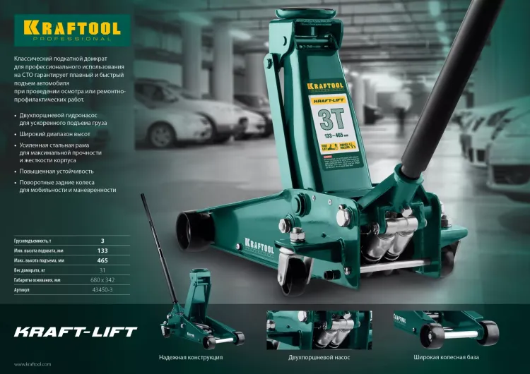 Домкрат гидравлический подкатной "Kraft-Lift", 3т, 133-465 мм, KRAFTOOL 43450-3 43450-3 купить в Муравленко