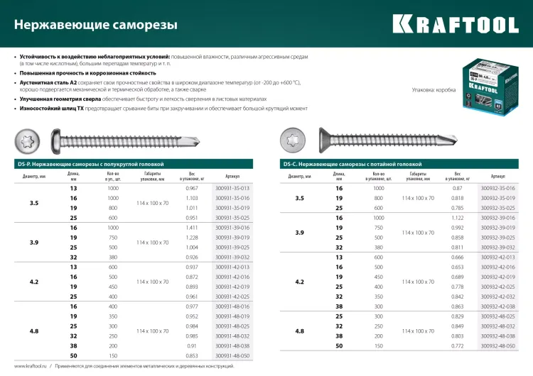 Нержавеющие саморезы DS-C с потайной головкой, коробка 300932-42-025 купить в Муравленко