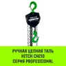 Таль ручная цепная HITCH CH210 1 т 12 м (SZ068914) купить в Муравленко