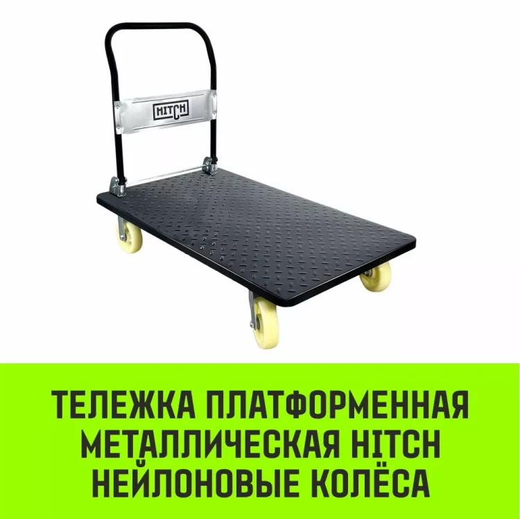 Тележка ручная платформенная металлическая HITCH 600кг 650*1100 колеса резиновые 150мм (SZ086116) купить в Муравленко