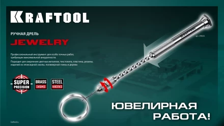 Дрель KRAFTOOL ручная, 0,1-1,5мм 29024 купить в Муравленко