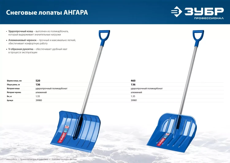 ЗУБР АНГАРА, ковш 46 см, морозостойкий поликарбонат, ударопрочная, легкий черенок из алюминия, V-ручка, снеговая лопата, Профессионал (39981) купить в Муравленко