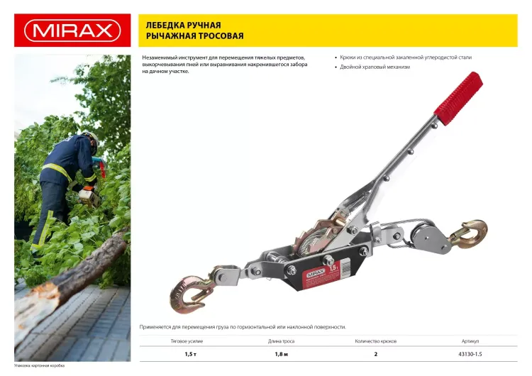 Лебедка ручная рычажная MIRAX, тросовая, 1,5т, 1,8м 43130-1.5 купить в Муравленко