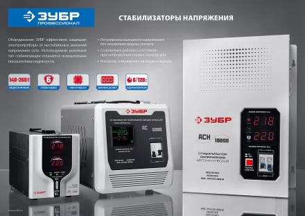 ЗУБР 5000ВА, 5 кВт, автоматический стабилизатор напряжения, Профессионал (59385-5) купить в Муравленко