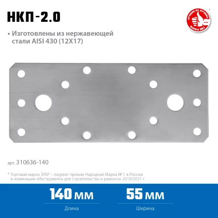 ЗУБР НКП-2.0, 140 x 55 x 2 мм, нержавеющая крепежная пластина, Профессионал (310636-140) купить в Муравленко