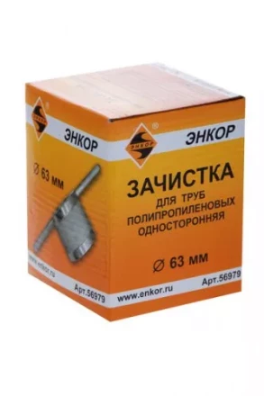 Зачистка для пластиковых труб ф 63 мм 56979 купить в Муравленко