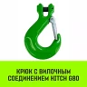 Крюк с вилочным соединением HITCH 10-Т8 кл 3.15 Т (SZ071274) купить в Муравленко