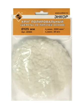 Круг полировальный Ф125 мм на липучей основе шерсть Энкор 20585 купить в Муравленко