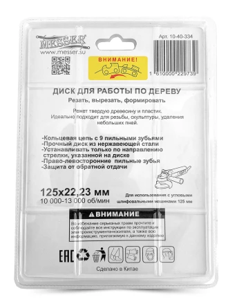 Цепной диск MESSER 125х22,23мм 10000-13000 об/мин для работ по дереву купить в Муравленко