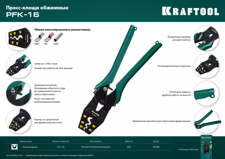 Пресс-клещи PKF-16 усиленные, для неизолированных медных наконечников и гильз 45466 купить в Муравленко