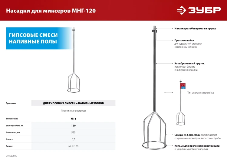 ЗУБР М14, d120 мм, насадка-миксер для гипсовых смесей и наливных полов (МНГ-120) купить в Муравленко