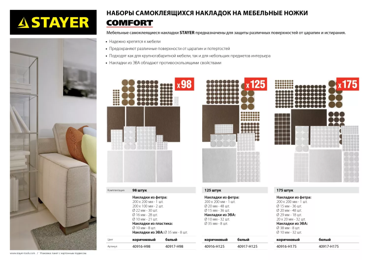 Набор STAYER "COMFORT": Накладки самоклеящиеся на мебельные ножки, 98 шт, коричневые 40916-H98 купить в Муравленко