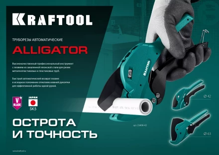 KRAFTOOL Alligator-42. Труборез для металлопластиковых труб 2-в-1 23406-42 купить в Муравленко
