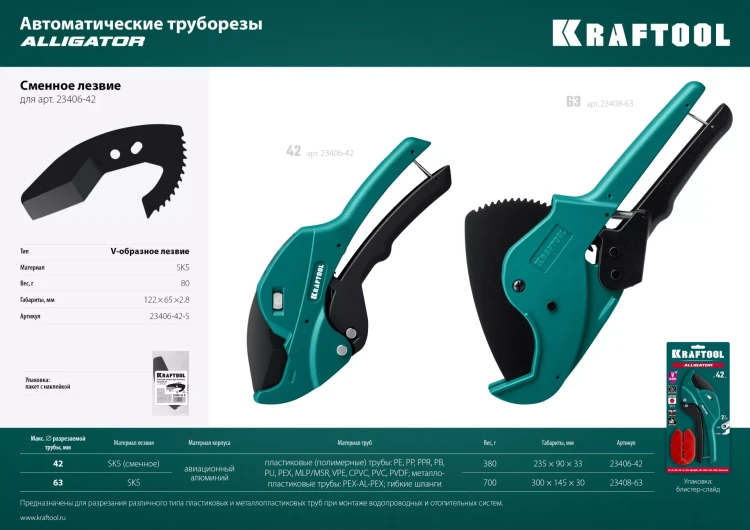 KRAFTOOL Alligator-42. Труборез для металлопластиковых труб 2-в-1 23406-42 купить в Муравленко