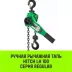 Таль ручная рычажная HITCH LH100 0.75 т 3 м (SZ068924) купить в Муравленко