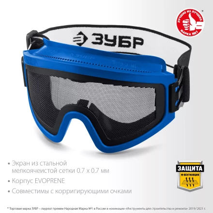 ЗУБР ПАНОРАМА СЕТКА, закрытого типа, экран из стальной мелкоячеистой сетки, защитные очки, Профессионал (110234) купить в Муравленко