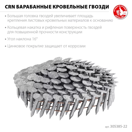 ЗУБР CRN 22 х 3.1 мм, барабанные гвозди кровельные оцинкованные, 9000 шт (305385-22) купить в Муравленко