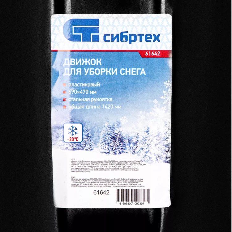 Движок для уборки снега пластиковый, 690х470х1420 мм, стальная рукоятка, Сибртех 61642 купить в Муравленко