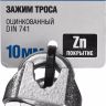Зажим троса ЗУБР "ПРОФЕССИОНАЛ" DIN 741, оцинкованный, 10мм, 2 шт 304416-10 купить в Муравленко