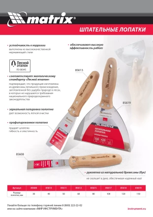 Шпательная лопатка из нержавеющей стали, 60 мм, буковая рукоятка, EFP Matrix 85613 купить в Муравленко