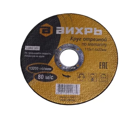 Круг отрезной по металлу 115х1,6х22 мм Вихрь купить в Муравленко