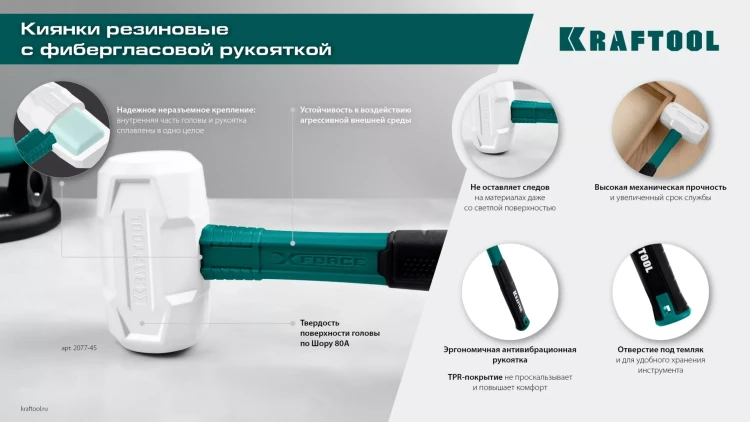 Киянка KRAFTOOL X-FORCE белая с фибергласовой рукояткой 2077-45 купить в Муравленко
