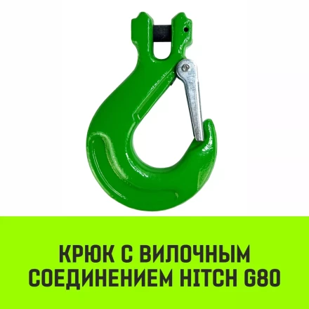 Крюк с вилочным соединением HITCH 22-Т8 кл 15.0 Т (SZ071278) купить в Муравленко