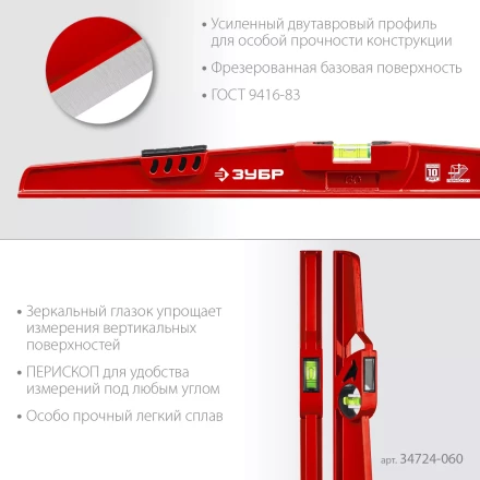 ЗУБР РЕЛЬС, 600 мм, двутавровый, с перископом, литой уровень (34724-060) купить в Муравленко