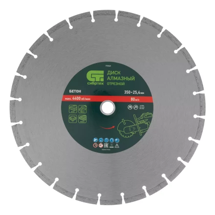 Диск алмазный 350 х 25.4 мм Сибртех 731043, &quot;Бетон&quot;, сухой/мокрый рез купить в Муравленко