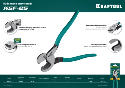 Кабелерез усиленный KSF 23334-25 купить в Муравленко
