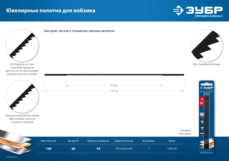 ЗУБР 130 мм, 36 TPI, 10 шт, полотна ювелирные для лобзика, Профессионал (1533-10) купить в Муравленко
