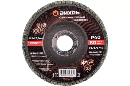 Круг лепестковый торцевой Вихрь 125х22,2 мм, Р40 73/1/3/42 купить в Муравленко