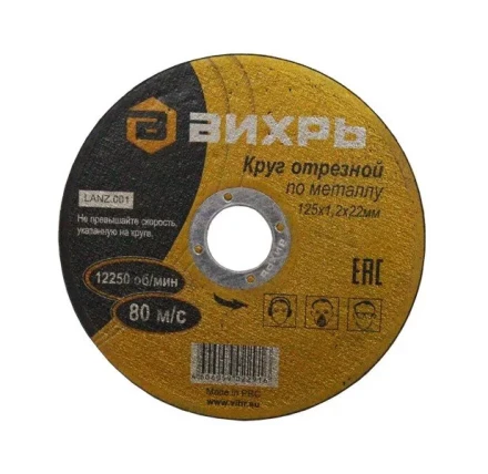 Круг отрезной по металлу 125х1,2х22 мм Вихрь купить в Муравленко