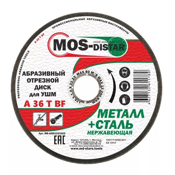 Абразивный отрезной диск по металлу 125*1.2*22.23 (уп.25шт) купить в Муравленко