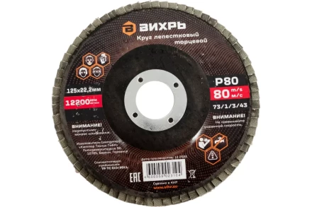 Круг лепестковый торцевой Вихрь 125х22,2 мм, Р80 73/1/3/43 купить в Муравленко