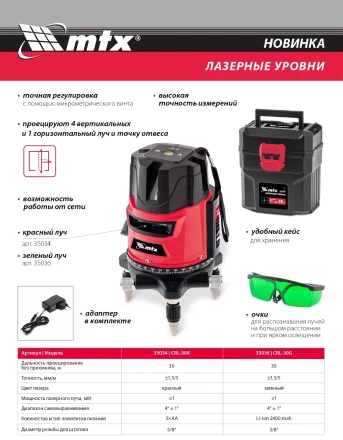 Лазерный уровень CRL-30G 30 м зеленый луч аккумулятор Li 2400 mah резьба 5/8&quot; MTX купить в Муравленко