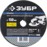 Круг шлифовальный ЗУБР "ПРОФИ" фибровый, для УШМ, P40, 150х22мм, 5 листов 35585-150-040 купить в Муравленко