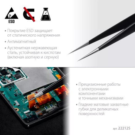 Пинцеты антистатические 222125 купить в Муравленко