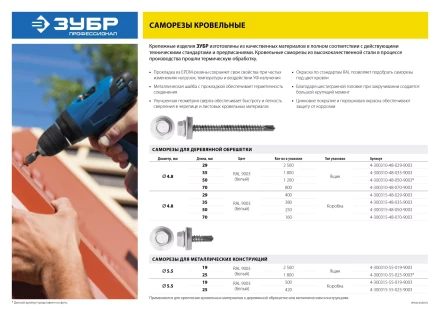 Саморезы СКД кровельные, RAL 9003 белый, 70 х 4.8 мм, 800 шт, для деревянной обрешетки, ЗУБР 4-300310-48-070-9003 купить в Муравленко