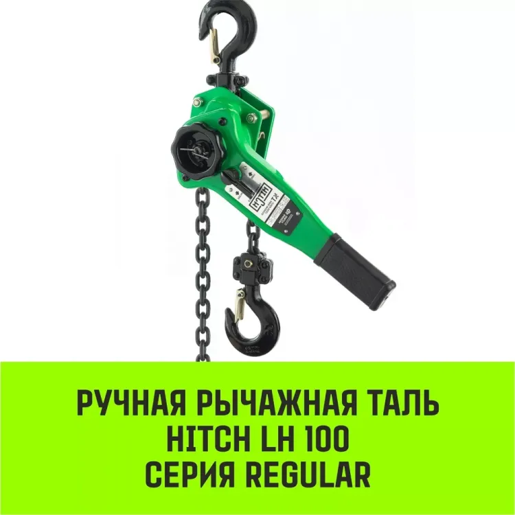 Таль ручная рычажная HITCH LH100 1.5 т 6 м (SZ068933) купить в Муравленко