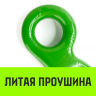 Крюк с широким зевом HIТCH 6-Т8 кл 1.2 Т (SZ071283) купить в Муравленко