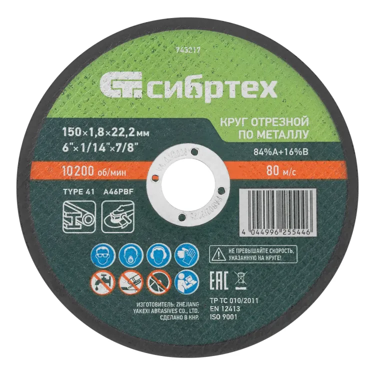 Круг отрезной по металлу, 150 х 1,8 х 22,2 мм, 84%A+16%B// Сибртех 743217 купить в Муравленко