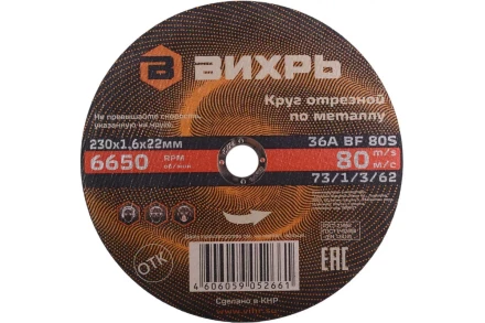 Круг отрезной по металлу 230х1,6х22 мм Вихрь 73/1/3/62 купить в Муравленко