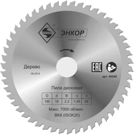 Диск пильный  ф190х16 z24 дерево Энкор 48540 купить в Муравленко