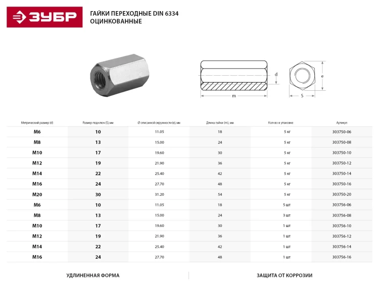 Гайка DIN 6334 переходная, M8, 3 шт, оцинкованная, ЗУБР 303756-08 купить в Муравленко