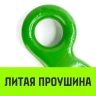 Крюк с широким зевом HIТCH 10-Т8 кл 3.2 Т (SZ071286) купить в Муравленко