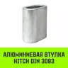 Алюминиевая втулка HITCH 28 мм (SZ071460) купить в Муравленко